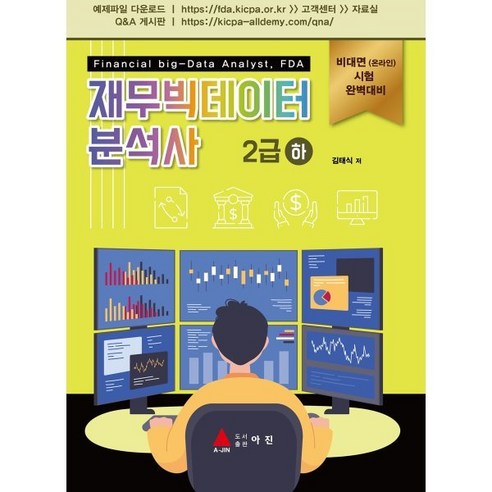 재무빅데이터 분석사 2급 (하), 아진(교재) 알기쉬운통계분석