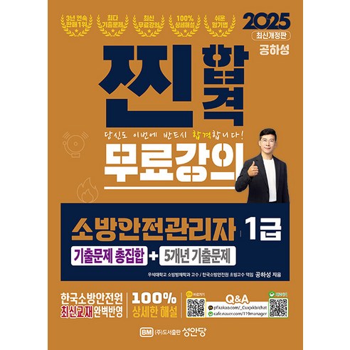 2025 찐합격 소방안전관리자 1급 기출문제 총집합+5개년 기출문제 공하성 성안당