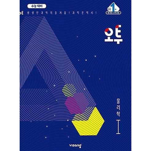 오투 물리학 1, 비상교육, 과학영역