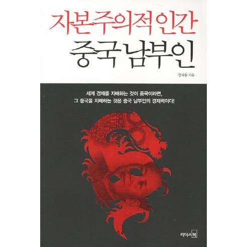 자본주의적 인간 중국 남부인, 리더스북