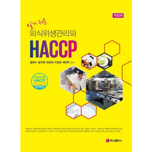 알기쉬운 외식위생관리와 HACCP, 백산출판사, 홍완수