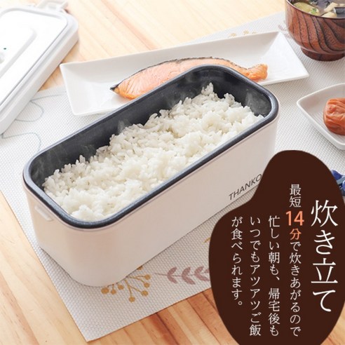 14분 만에 갓 지은 밥! THANKO 1인용 도시락 밥솥으로 혼밥 퀄리티를 높여보세요.