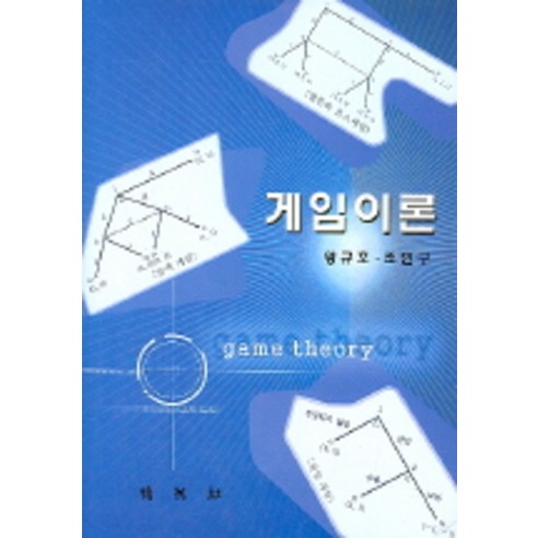 게임이론, 박영사, 왕규호