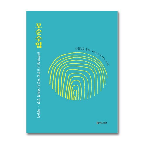 모순수업 / 마인드큐브## 비닐포장**사은품증정!!# (단권+사은품) 선택, 마인드큐브, 최인호