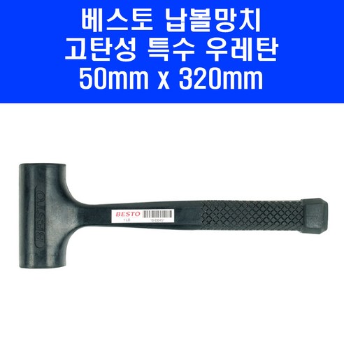 베스토 고무망치 고탄성 우레탄망치 양용망치 B-DB50 50x320mm