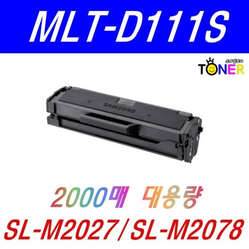 삼성 MLT-D111S 토너 SL-M2027 M2029 M2074F M2077F M2078F MLT-D111L 호환, MLT-D111S (완제품), 1개 프린터/복합기 Best Top5 삼성 MLT-D111S 토너 SL-M2027 M2029 M2074F M2077F M2078F MLT-D111L 호환, MLT-D111S (완제품), 1개 프린터/복합기 Best Top5