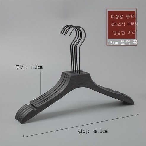 옷가게 옷걸이 모조 나무무늬 플라스틱 옷걸이 성인 남자 여장점 옷걸이 흔적 미끄럼 방지 옷걸이 10p10p10p, 실력 도매, M 플라스틱 여성용 플랫헤드 블랙[15cm 블랙 라운