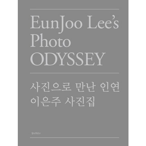 EunJoo Lee''s Photo Odyssey: 사진으로 만난 인연:이은주 사진집, 안나푸르나