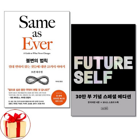 아이와함께 사은품증정 불변의 법칙+퓨처 셀프 전2권 세트 서삼독 상상스퀘어