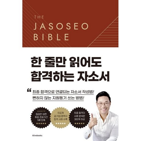 면접예상질문 자소서 바이블 2.0: 한 줄만 읽어도 합격하는 자소서