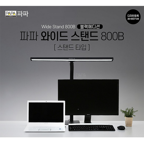 눈이 편한 와이드 PAPA LED 스탠드 / 스탠드타입 단독구성 / 800B 블랙, 블랙 800B