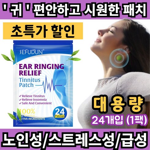 쑥 패치로 귀울림과 귓속 삐소리로부터 자유로워지세요!