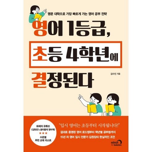 영어 1등급 초등 4학년에 결정된다 : 명문 대학으로 가장 빠르게 가는 영어 공부 전략, 심야책방