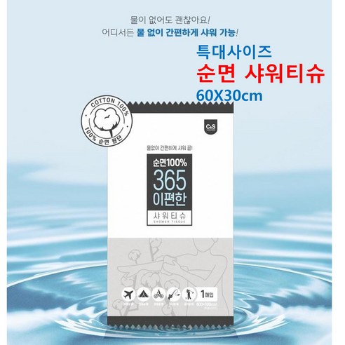 샤워티슈 365 이편한 순면티슈 특대사이즈 반려동물 바디샤워 환자샤워티슈 개별포장 30매