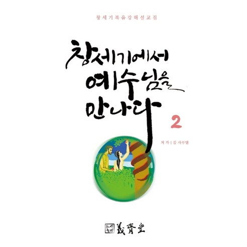 창세기에서 예수님을 만나다. 2:창세기 복음강해 설교집, 의제당