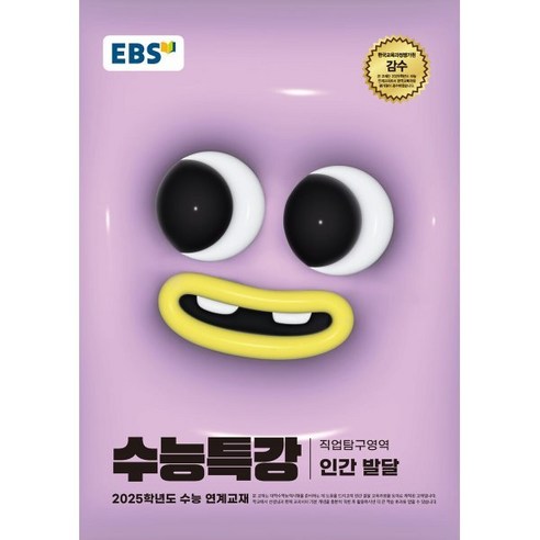 EBS 수능특강 직업탐구영역 인간 발달(2024)(2025 수능대비), 고등학생