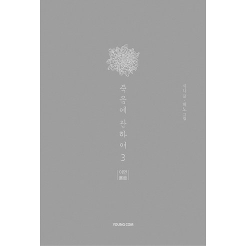죽음에 관하여 3(스페셜 에디션), 영컴