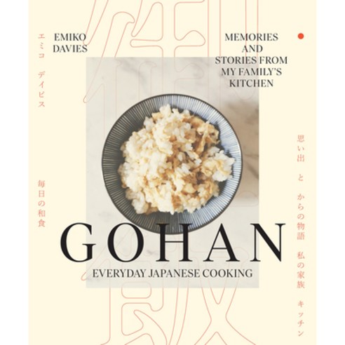 (영문도서) Gohan: Everyday Japanese Cooking: Memories and Stories from My Family''s Kitchen Hardcover, Smith Street Books, English, 9781922754523