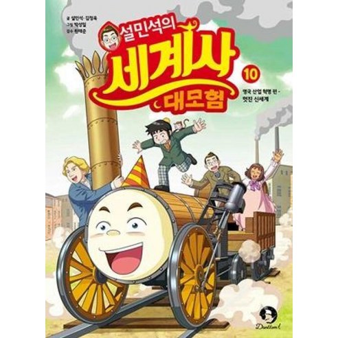 설민석의 세계사 대모험 10:영국 산업 혁명 편: 멋진 신세계, 단꿈아이, 설민석의 세계사 대모험 10, 설민석(저),단꿈아이, 설민석,김정욱