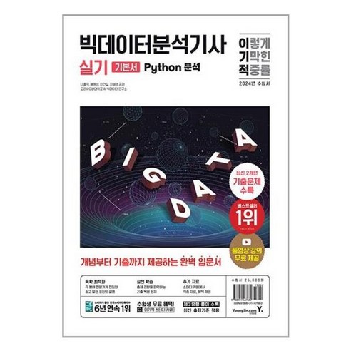 아이와함께 2024 이기적 빅데이터분석기사 실기 Python 분석