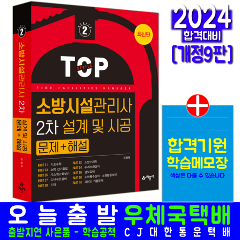 소방시설관리사 2차 설계 및 시공 문제해설 자격증 책 교재 과년도 기출문제해설 2024, 예문사 에듀윌2025주택관리사기본서