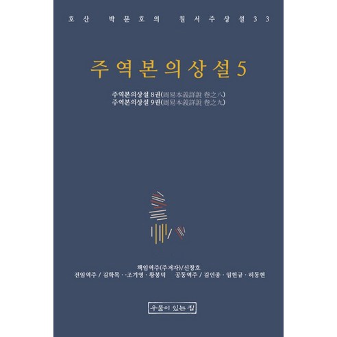 운명이라는 힘:위기를 기회로 바꾸는 주역의 64가지 비밀, 상상출판, 임선영 12 주역본의상설5, 박문호, 신창호, 김학목, 조기영, 황봉덕, 김언종.., 우물이있는집
