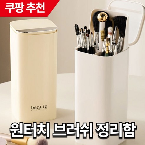 릴리베어 자동 브러쉬 정리함 원터치, 1개, 화이트
