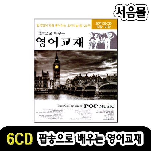 6CD 팝송으로 배우는 영어교재-7080/올드팝송CD/가사집 교재/온리유/오캐롤/크레이지러브/필링/오해피데이