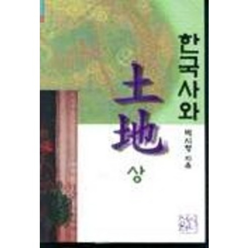 한국사와 토지(상), 신서원