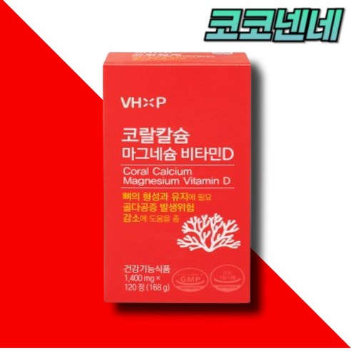 골다공증 뼈 건강에 좋은 코랄칼슘 700 마그네슘 플러스 비타민D 영양제, 1박스, 120정