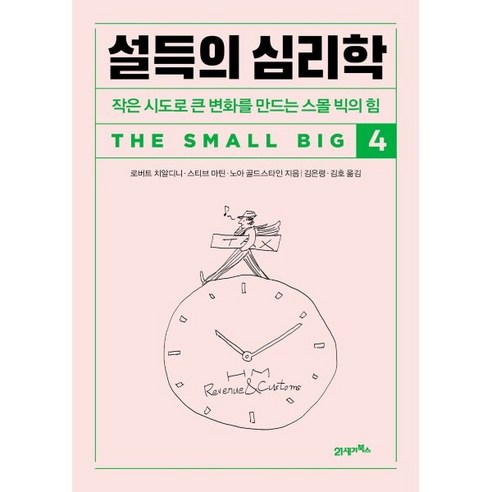 설득의 심리학 4:작은 시도로 큰 변화를 만드는 스몰 빅의 힘, 로버트 치알디니,스티브 마틴,노아 골드스타인 공저..., 21세기북스