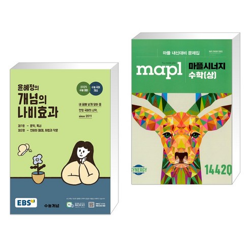 (서점추천) EBS 윤혜정의 개념의 나비효과 (2024년) + MAPL 마플 시너지 수학 (상) (2023년용) (전2권), 한국교육방송공사