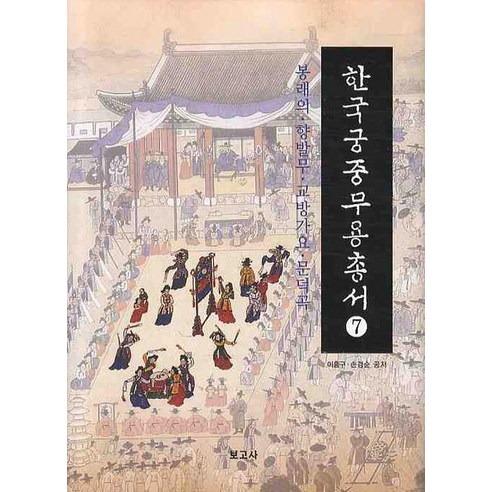 한국궁중무용총서 7: 봉래의 향발무 고방가요 문덕곡, 보고사, 이흥구,손경순 공저