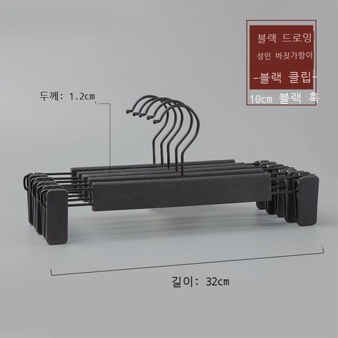 옷가게 옷걸이 모조 나무무늬 플라스틱 옷걸이 성인 남자 여장점 옷걸이 흔적 미끄럼 방지 옷걸이 10p10p10p, 실력 도매, 성인 검은 바지걸이 검은 집게 [10cm 검은 동그란