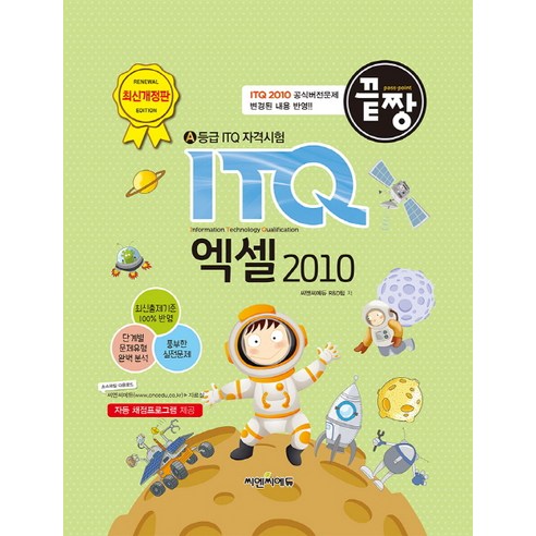 끝짱 ITQ 엑셀 2010, 씨엔씨에듀