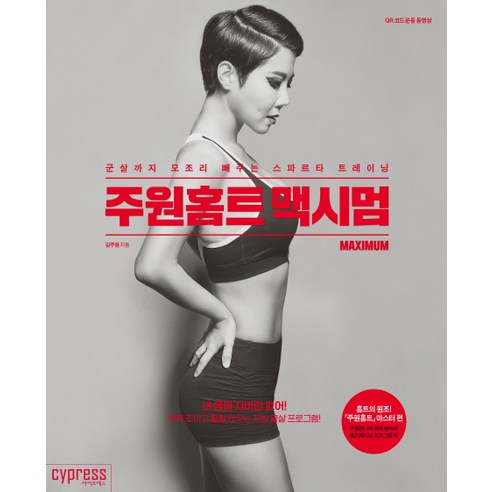 주원홈트 맥시멈:군살까지 모조리 빼주는 스파르타 트레이닝, 싸이프레스, 김주원
