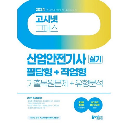 2024 고시넷 산업안전기사 실기 필답형+작업형 : 기출복원문제+유형분석