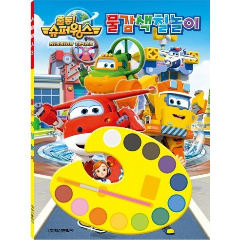 슈퍼윙스 시즌3 물감색칠놀이, 학산문화사