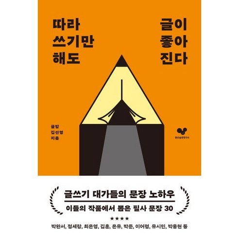 따라 쓰기만 해도 글이 좋아진다:글쓰기에 도움이 되는 필사 문장 30, 김선영 저, 좋은습관연구소 영어필사책 Best Top5