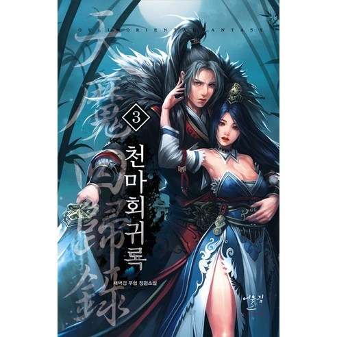 천마회귀록 3:새벽검 무협 장편소설, 어울림(어울림출판사), 새벽검