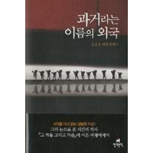 과거라는 이름의 외국 (양장), 유종호, 현대문학