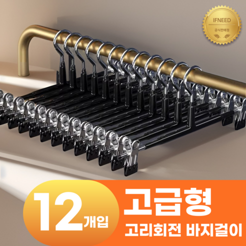 이프니드 논슬립 고급형 고리회전 나노 코팅 치마 바지걸이, 12개, 블랙