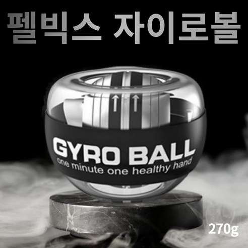 펠빅스 풀메탈 자이로볼 4세대 초 중 고급자용 손목운동기구 전완근 기구 전용 케이스 포함, 혼합색상, 1개