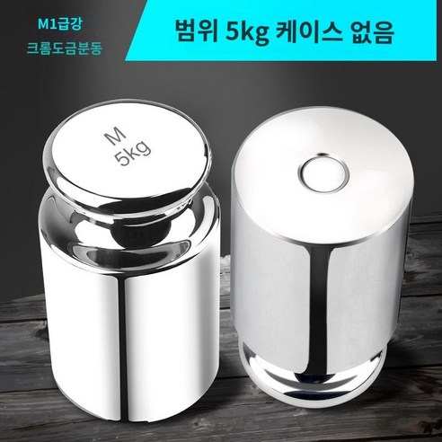 무게추 표준 분동 저울추 테스트 검사 3kg 5kg, M1 크롬 도금 5KG 케이스 없음 프리다이빙랜야드