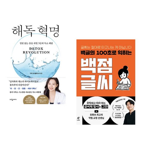 해독 혁명 + 백글의 100초로 익히는 백점 글씨 (전2권), 웅진지식하우스