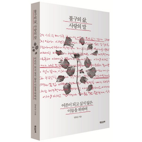 불구의 삶 사랑의 말:어른이 되고 싶지 않은 이들을 위하여, 현실문화, 양효실