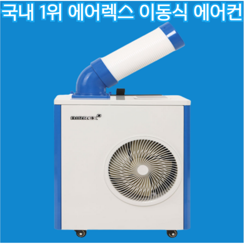 실외기 없는 에어컨 이동식 소형 산업용 업소용 야외 주방 코끼리 미니 1구 2구 3구 에어콘, {