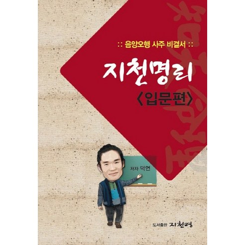 지천명리(입문편):음양오행 사주 비결서, 지천명