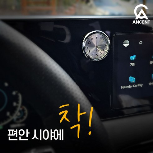 시간을 품격으로 채우다, 안센트 차량용 아날로그 시계