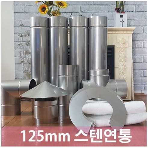 125mm 스텐연통/화목난로연통/벽난로 연통, 고온단열재, 1개, 1개